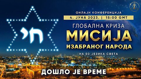 Глобална криза. Мисија изабраног народа. Дошло је време!