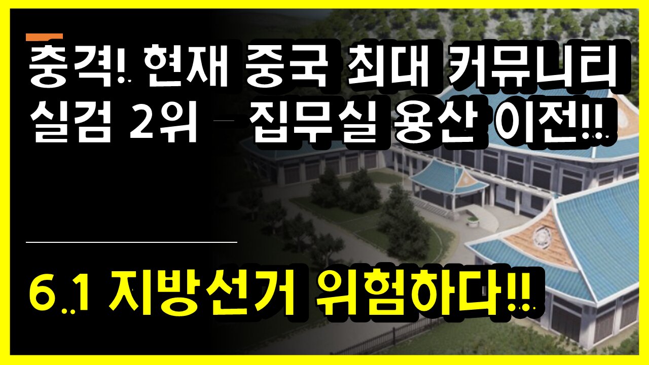 [#433] 충격! 현재 중국 최대 커뮤니티 실검 2위 – 집무실 용산 이전!! 6.1 지방선거 위험하다!!