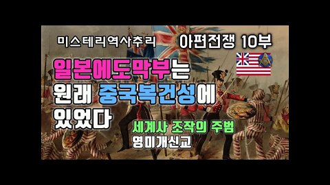 아편전쟁 10부 일본에도막부는 중국복건성에 있었다