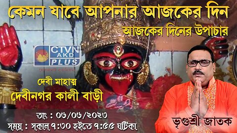 VRIGUR SRI JATAK ( Astrology) CTVN_06_06_2023- 07:30 AM