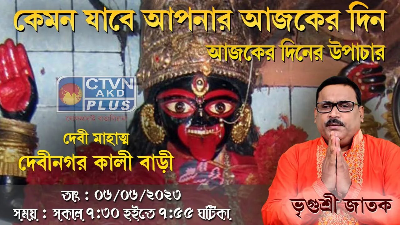 VRIGUR SRI JATAK ( Astrology) CTVN_06_06_2023- 07:30 AM
