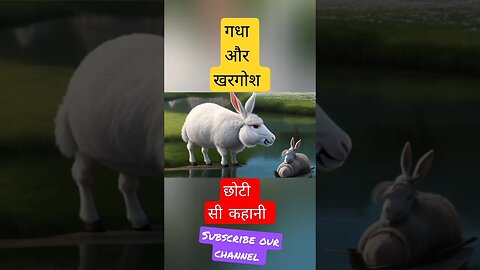 गधा और खरगोश की कहानी #viral #shorts #story