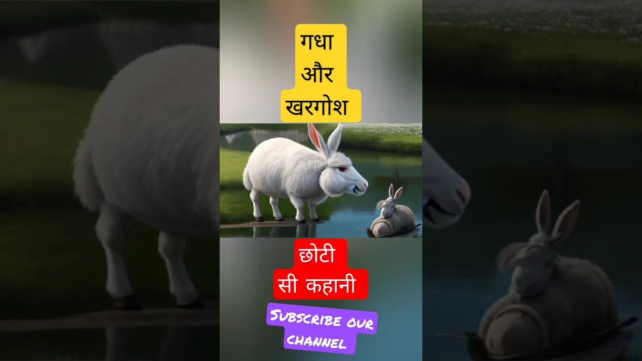 गधा और खरगोश की कहानी #viral #shorts #story