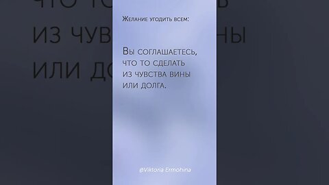 Желание угодить всем #психология #угодить #угодитьвсем #peoplepleaser