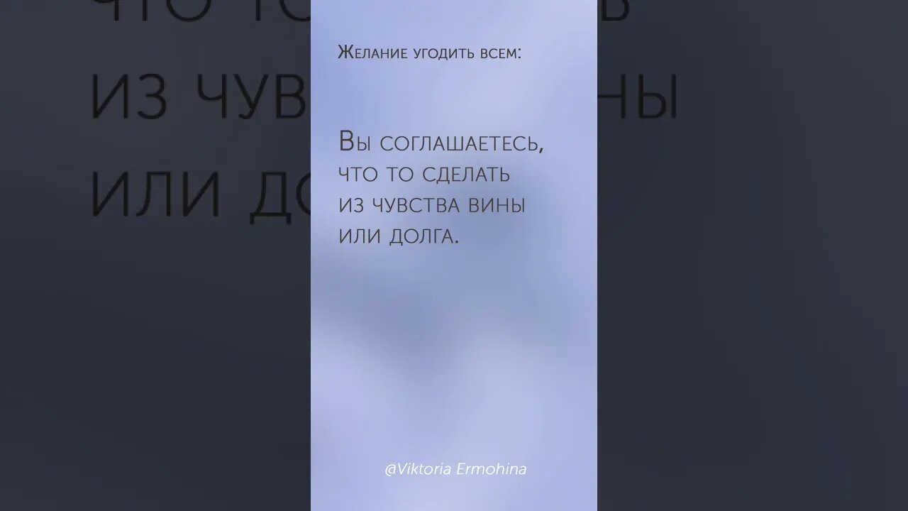 Желание угодить всем #психология #угодить #угодитьвсем #peoplepleaser