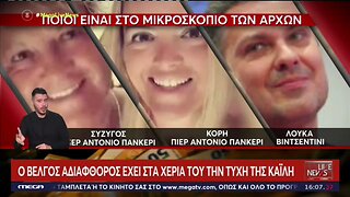 Αύριο κρίνεται η προφυλάκιση της Ε'υας Καϊλή. Ερευνες σε Βέλγιο, Ιταλία και Ελλάδα (MEGA,13/13/2022)