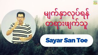 Sayar San Toe - မျက်နှာလုပ်ရန် တရားဖျက်သူ