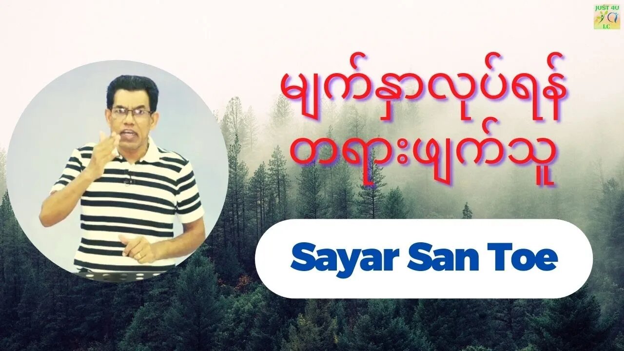 Sayar San Toe - မျက်နှာလုပ်ရန် တရားဖျက်သူ