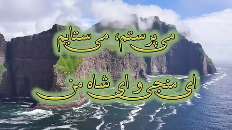 Sarcheshmeye Eshgh | سرچشمۀ عشق