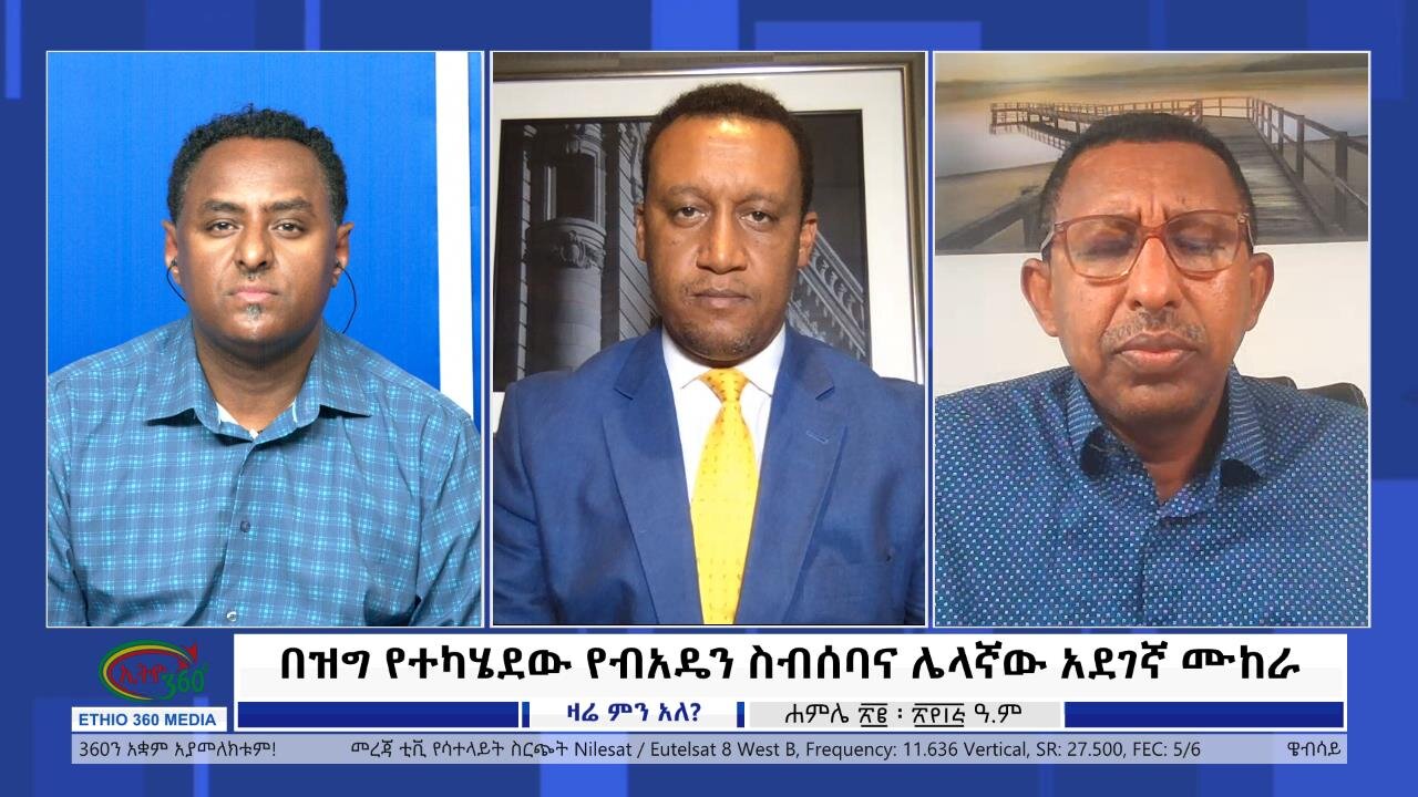 Ethio 360 Zare Min Ale "በዝግ የተካሄደው የብአዴን ስብሰባና ሌላኛው አደገኛ ሙከራ" Saturday July 29, 2023