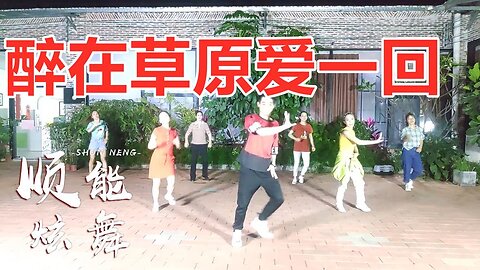 精品dj版廣場舞《醉在草原愛一回》歌動聽舞好看，大家都喜歡【順能炫舞團】