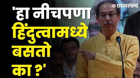 हिंदुत्वावरुन Uddhav Thackeray यांचे बाण, BJP निशाण्यावर | Shivsena UBT | Sarkarnama Video |