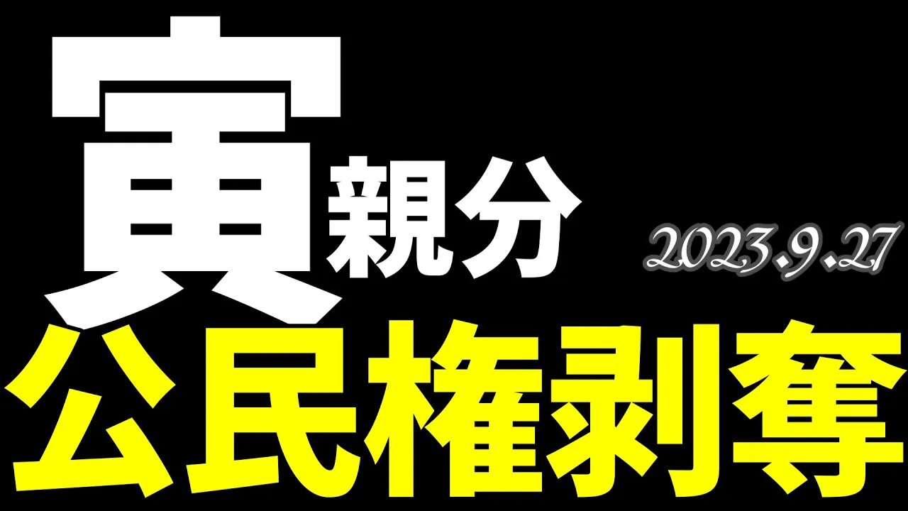 速報📢 寅親分🐯公民権剝奪😱 [声明/SNS]050927