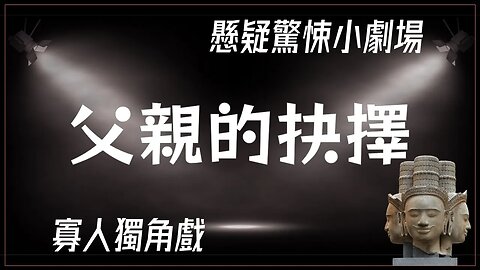 講故事劇場 走夜路故事 026 父親的抉擇