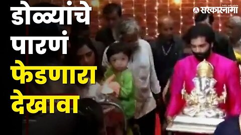 मनसेअध्यक्ष Raj Thackeray यांच्या घरी गणरायाचे आगमन | MNS | Ganesh Festival |