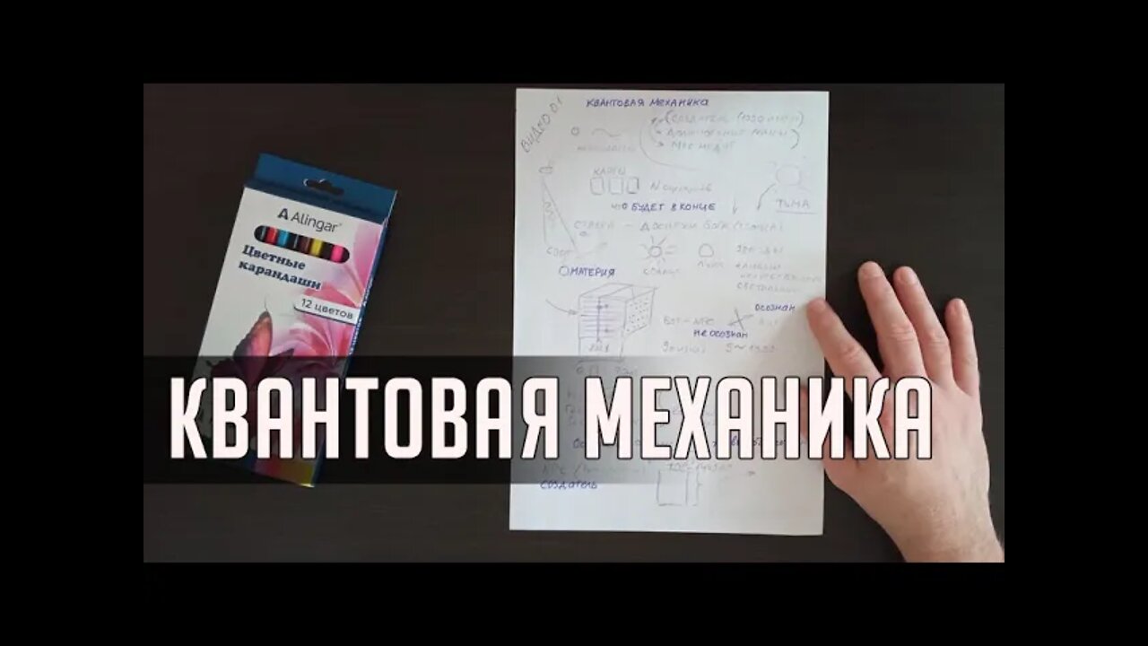 КВАНТОВАЯ МЕХАНИКА. Видео 1