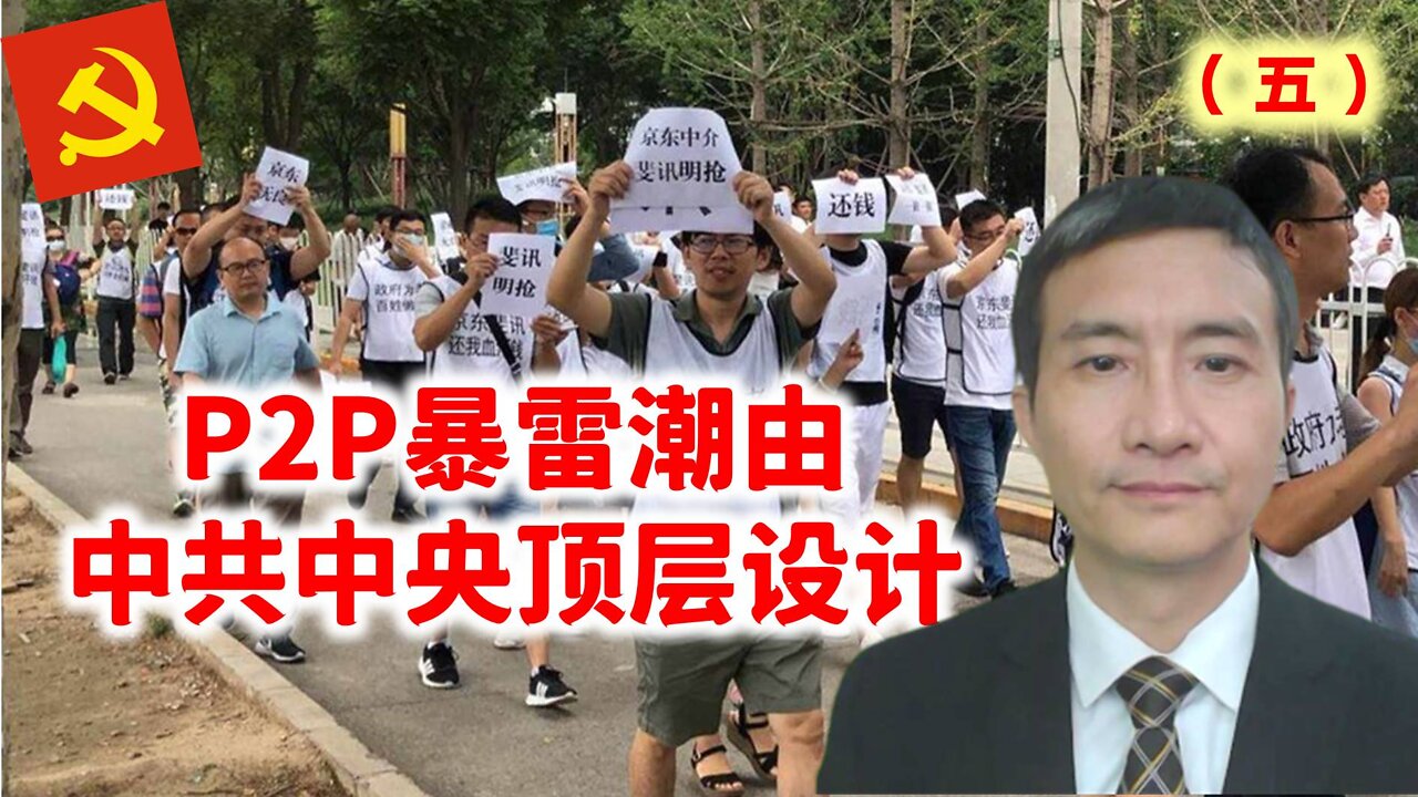 P2P暴雷潮由中共中央顶层设计（五）