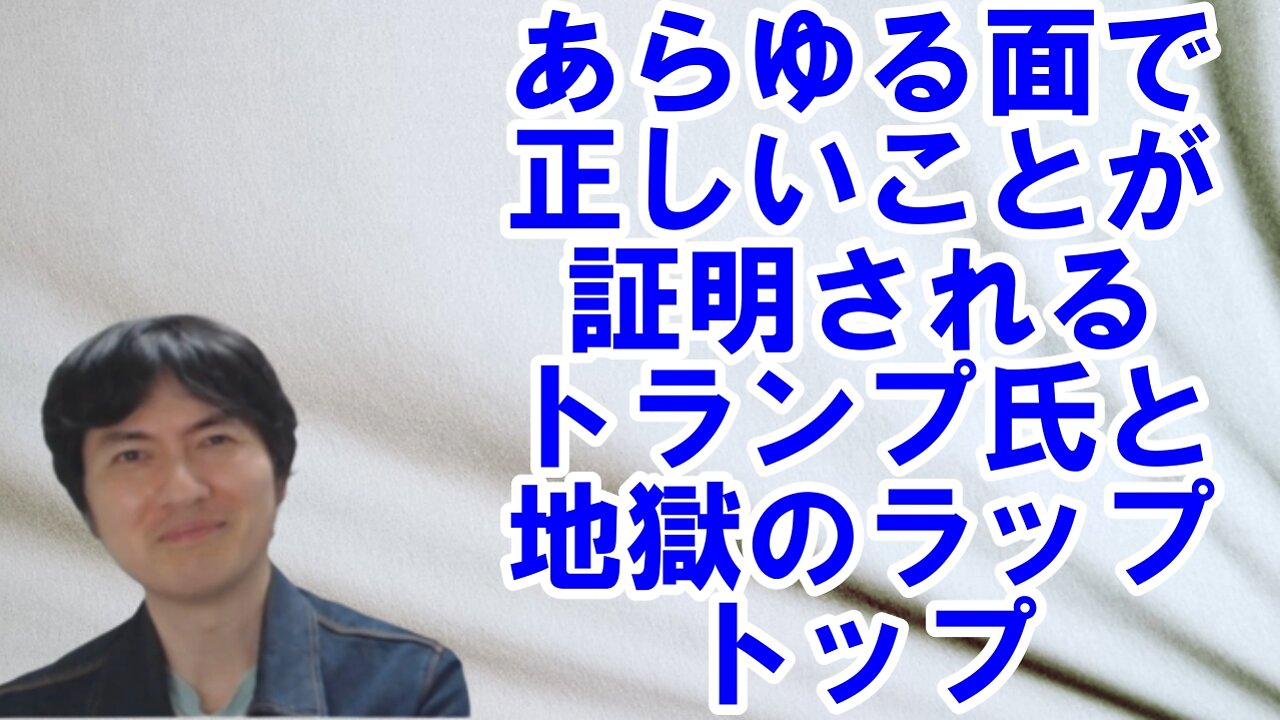 【アメリカ】今までの行いが証明されていくトランプ氏とウクライナに絡むお困りの勢力 その1