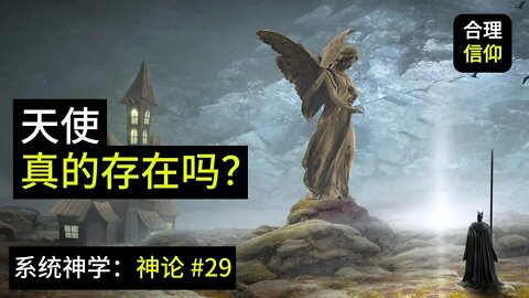 天使真的存在吗？我们身边都有天使吗？【系统神学 神论 #29】