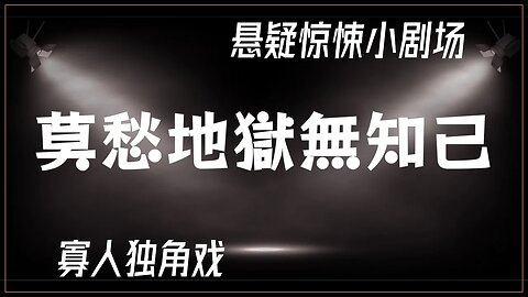 懸疑驚悚小劇場.047.死前33天--莫愁地獄無知己，黃泉無人不識君