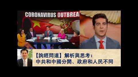 2020-03-08 【詢經問道】解析與思考： 中共和中國分開、政府和人民不同