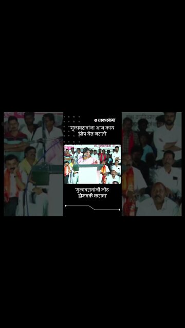 #Shorts | 'गुलाबरावांना आज काय झोप येत नसती', सुषमा अंधारेंची तुफान फटकेबाजी | Sarkarnama