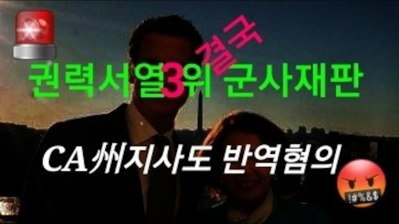 권력 3위도 군사법정에