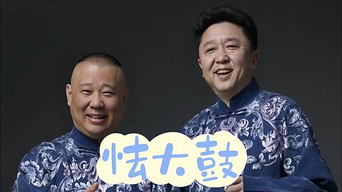 郭德綱．於謙相聲合集【怯大鼓】 | 德雲社相聲大全 | #郭德綱 #於謙 #岳雲鵬 #張鶴倫#高峰 #欒雲平 #孟鶴堂