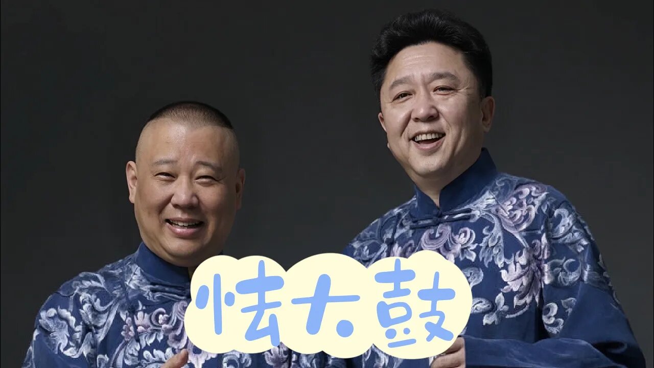郭德綱．於謙相聲合集【怯大鼓】 | 德雲社相聲大全 | #郭德綱 #於謙 #岳雲鵬 #張鶴倫#高峰 #欒雲平 #孟鶴堂