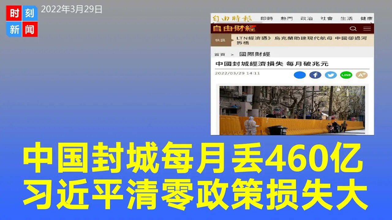 中国因习近平清零封城政策，每月或至少损失460亿美元。未来更多封城，影响可能翻倍。《时刻新闻》2022年3月29日