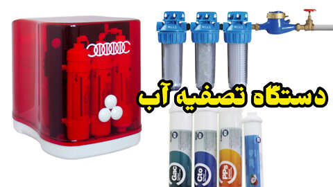 دستگاه تصفیه آب