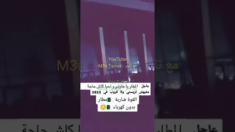 "مطـ.ـار الجـ.ـزائر بـ.ـلا كهـ.ـرباء" 🇩🇿🤣🤣🤣