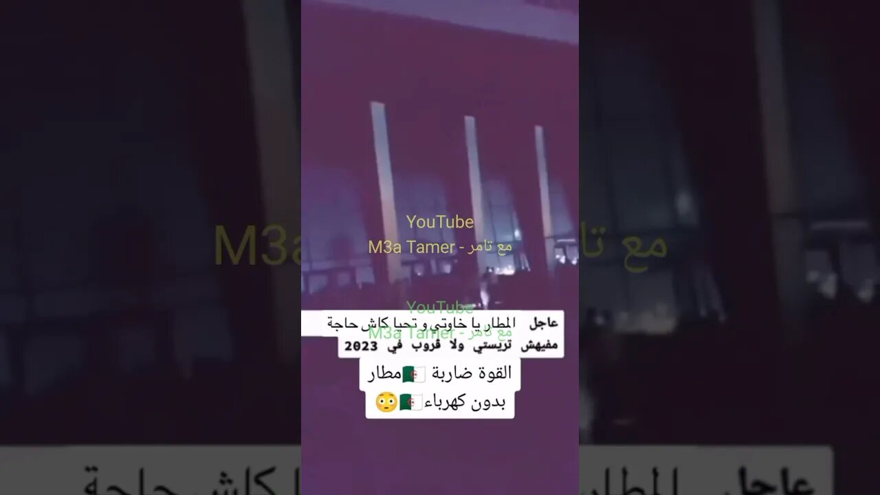 "مطـ.ـار الجـ.ـزائر بـ.ـلا كهـ.ـرباء" 🇩🇿🤣🤣🤣