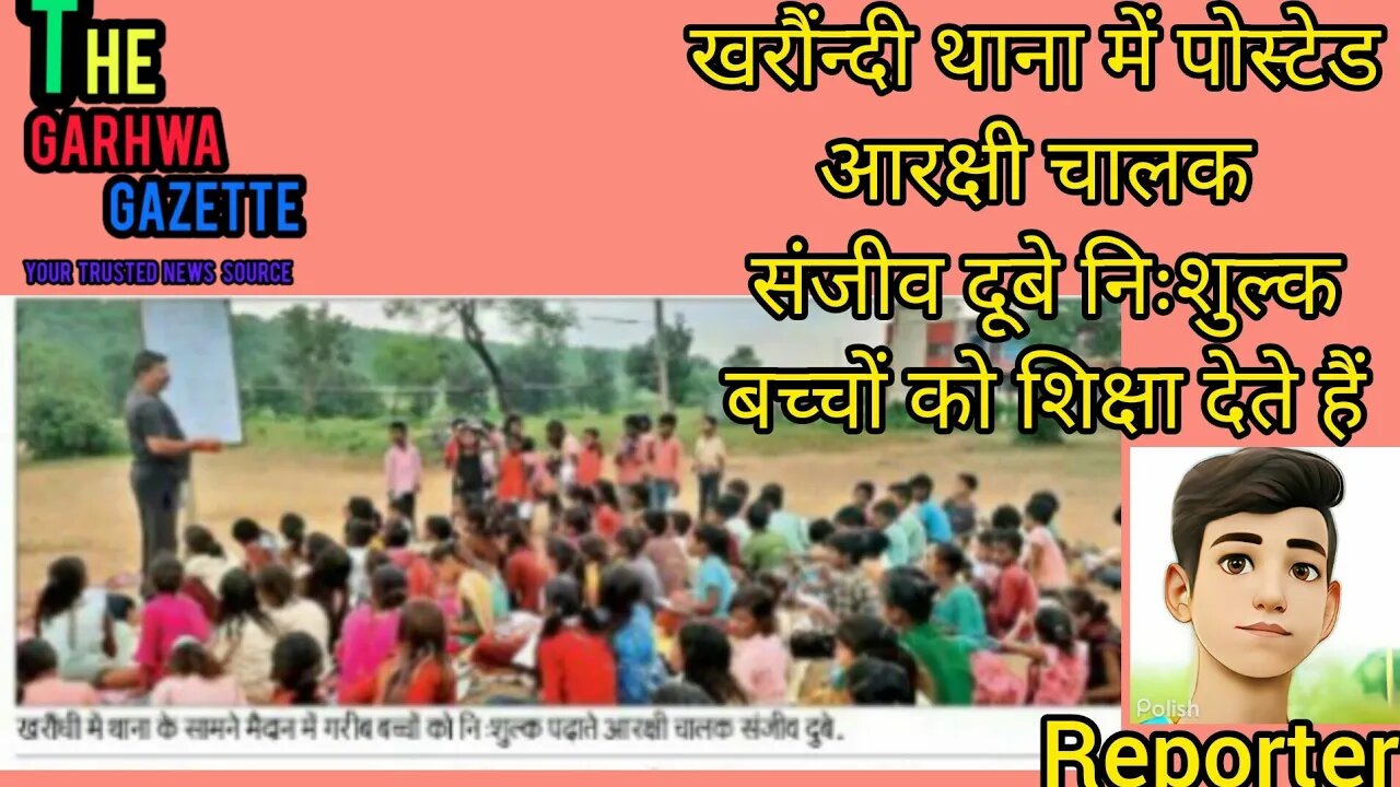 खरौंन्दी थाना में पोस्टेड आरक्षी चालक संजीव दूबे निःशुल्क बच्चों को शिक्षा देते हैं #garhwanewstoday