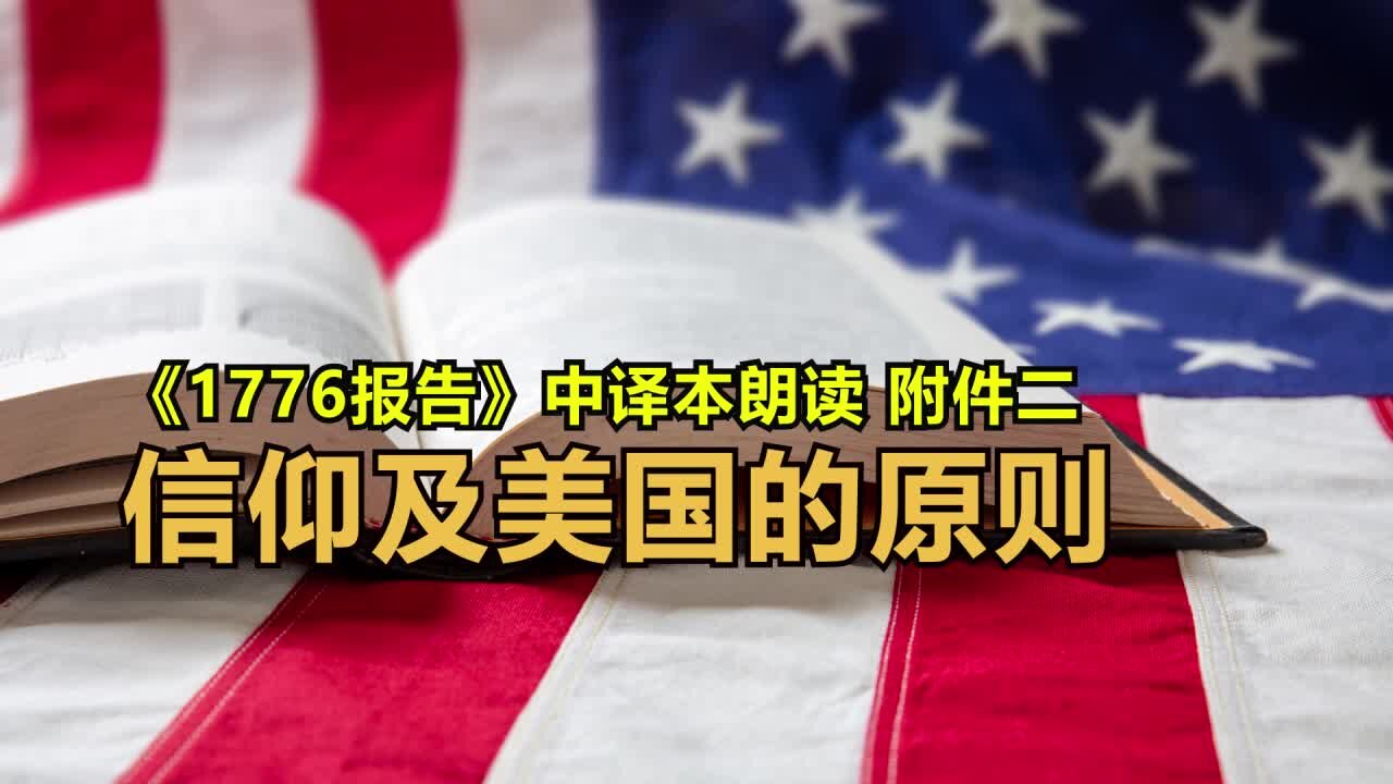 <The 1776 Report> in Chinese Appendix II: Faith and America' s Principles