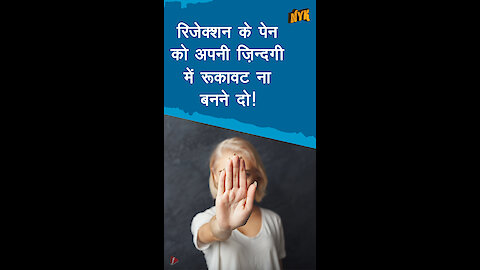 रिजेक्शन के पेन से कैसे बचे ? *