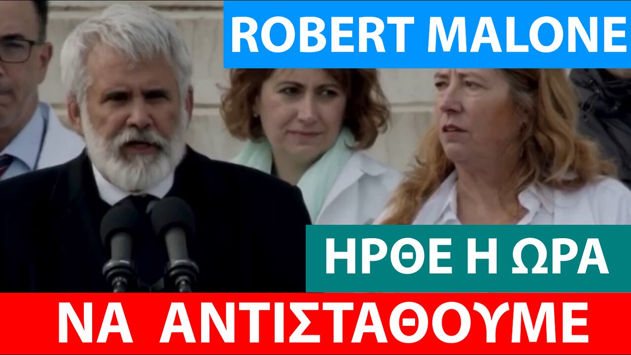 ROBERT MALONE-ΗΡΘΕ Η ΩΡΑ ΝΑ ΑΝΤΙΣΤΑΘΟΥΜΕ-ΠΡΟΣΤΑΤΕΨΤΕ ΤΑ ΠΑΙΔΙΑ