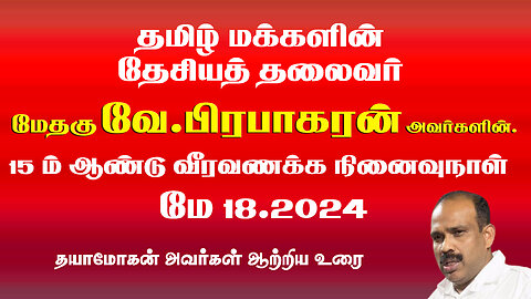 15 ஆம் ஆண்டு வீரவணக்க நினைவு நாளில் திரு தயாமோகன் ஆற்றிய உரை