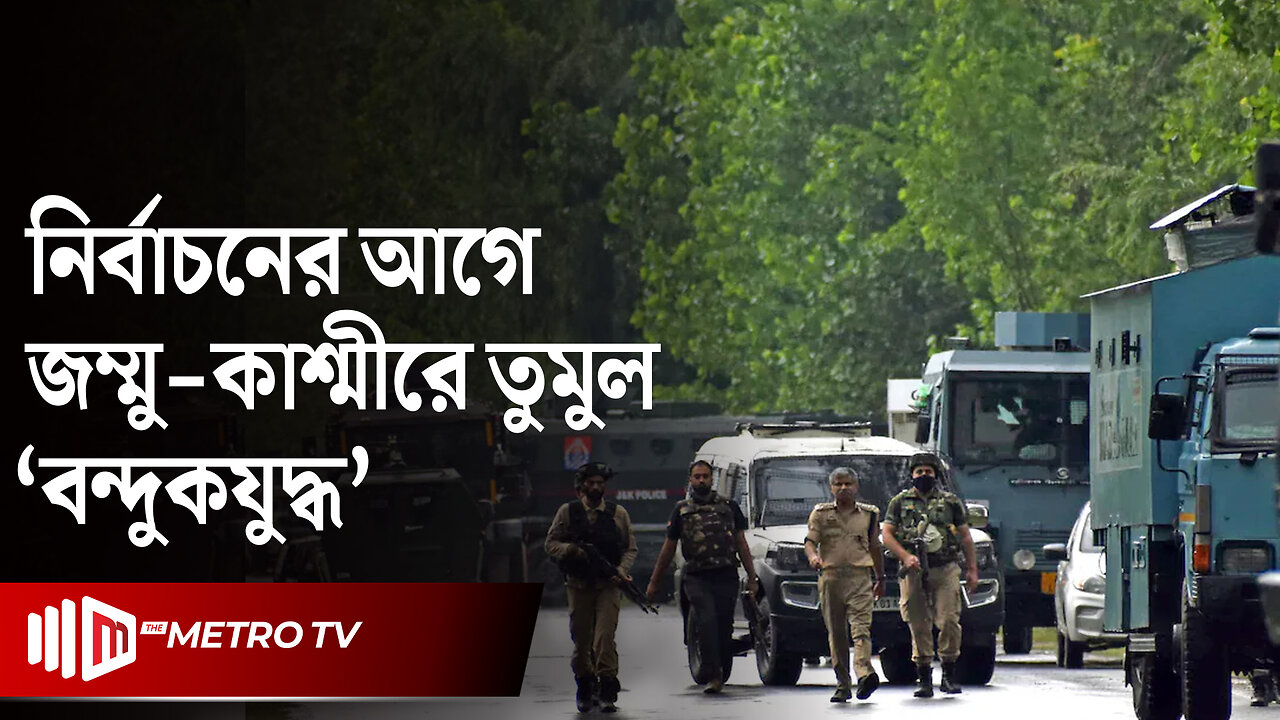 কী পরিণতি হতে যাচ্ছে জম্মু-কাশ্মীরের? ১০ বছর পর নির্বাচন হতে যাচ্ছে তার আগেই ‘বন্দুকযুদ্ধ’