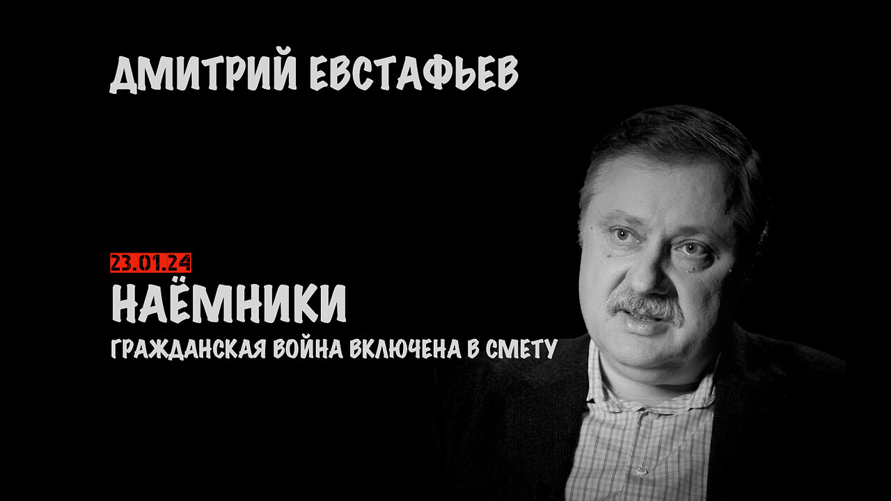 Наёмники. Гражданская война включена в смету | Дмитрий Евстафьев