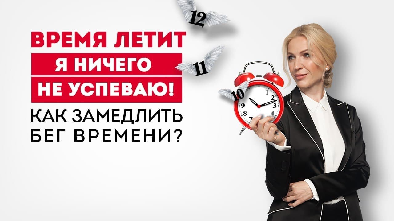 «Время летит, я ничего не успеваю!» — как замедлить бег времени?