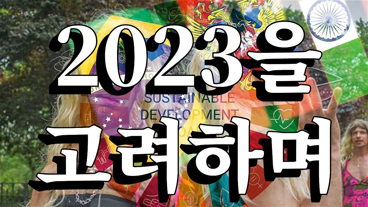 2023을 고려하며