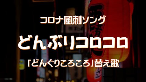 どんぶりコロコロ（コロナ風刺ソング）