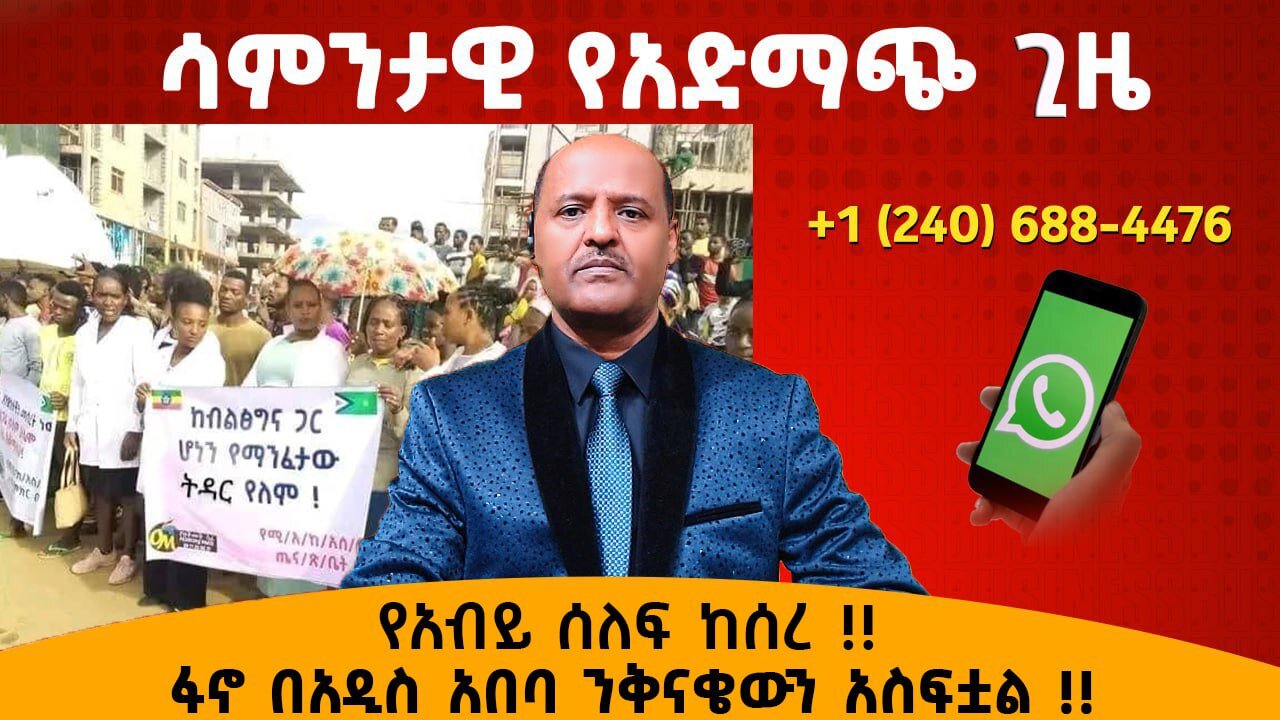 የአብይ ሰለፍ ከሰረ !! ፋኖ በአዲስ አበባ ንቅናቄውን አስፍቷል !! የሳምንቱ የአድማጮች መድረክ