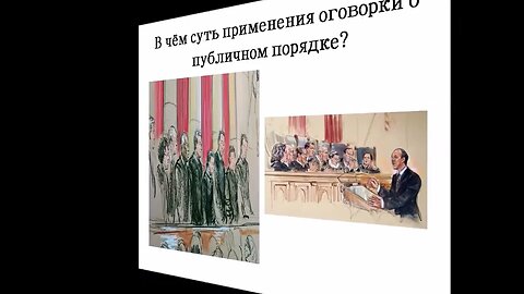 Как можно не исполнять решение суда? МЧП. Оговорка о публичном порядке . Кратко...