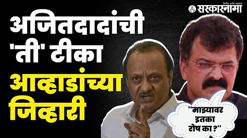 ढेरीवरुन अजित पवार आणि जितेंद्र आव्हाडांमध्ये जुंपली | Jitendra Awhad On Ajit Pawar |