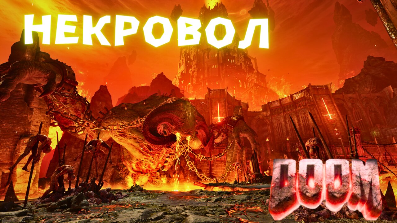 DooM EternaL NIGHTMARE / НЕКРОВОЛ ЧАСТ ПЪРВА / ЕПИЗОД 10