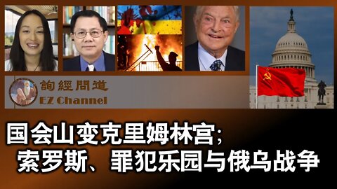 国会山变克里姆林宫；索罗斯、罪犯乐园与俄乌战争（雨林、张洵）