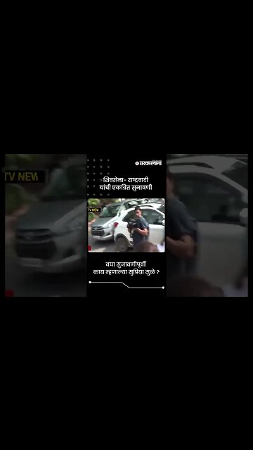 बघा सुनावणीपूर्वी काय म्हणाल्या सुप्रिया सुळे ? | Supriya Sule On NCP Hearing | #shorts