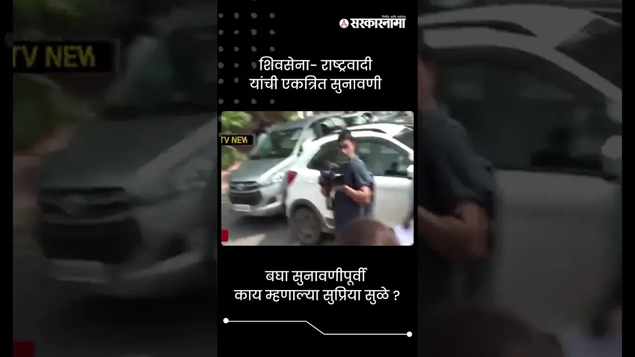बघा सुनावणीपूर्वी काय म्हणाल्या सुप्रिया सुळे ? | Supriya Sule On NCP Hearing | #shorts